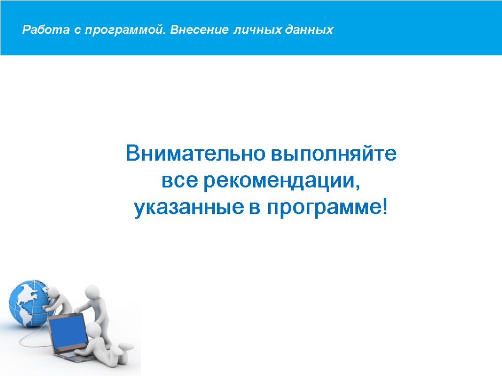 Загальний опис програми Работа с программой. Внесение личных данных Внимательно выполняйте все рекомендации, указанные